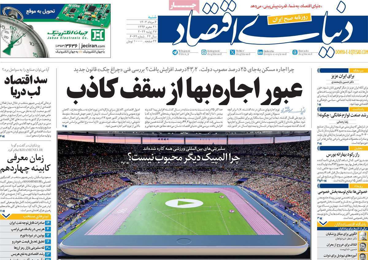مروری بر سرتیتر روزنامه‌های کشور و مهم‌ترین تیترهای اقتصادی؛ امروز ۶ مرداد ۱۴۰۳