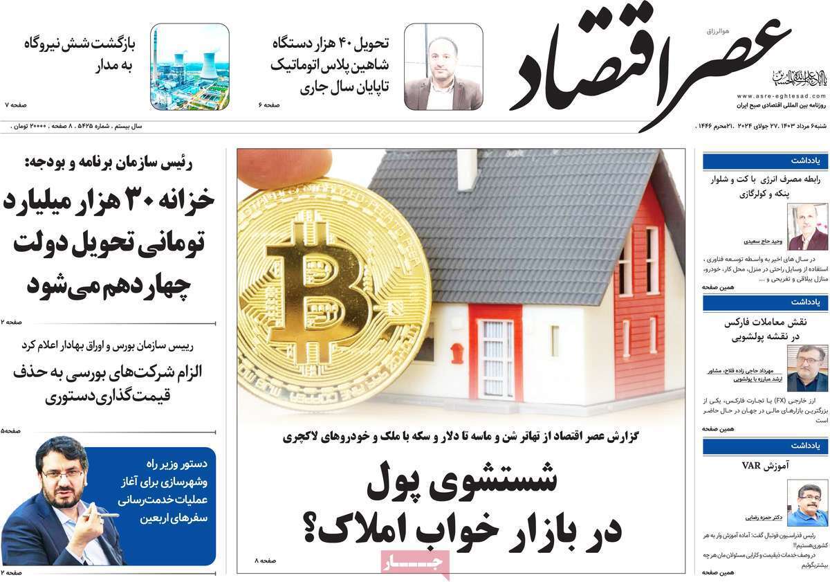 مروری بر سرتیتر روزنامه‌های کشور و مهم‌ترین تیترهای اقتصادی؛ امروز ۶ مرداد ۱۴۰۳