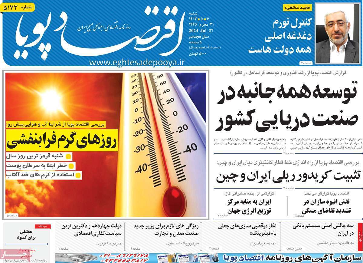 مروری بر سرتیتر روزنامه‌های کشور و مهم‌ترین تیترهای اقتصادی؛ امروز ۶ مرداد ۱۴۰۳