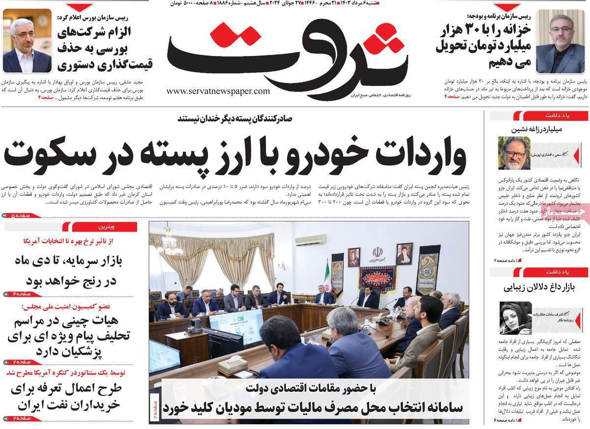 مروری بر سرتیتر روزنامه‌های کشور و مهم‌ترین تیترهای اقتصادی؛ امروز ۶ مرداد ۱۴۰۳