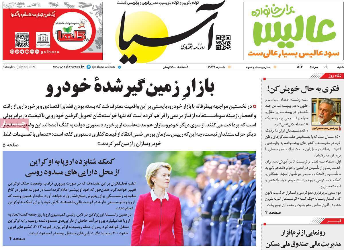 مروری بر سرتیتر روزنامه‌های کشور و مهم‌ترین تیترهای اقتصادی؛ امروز ۶ مرداد ۱۴۰۳