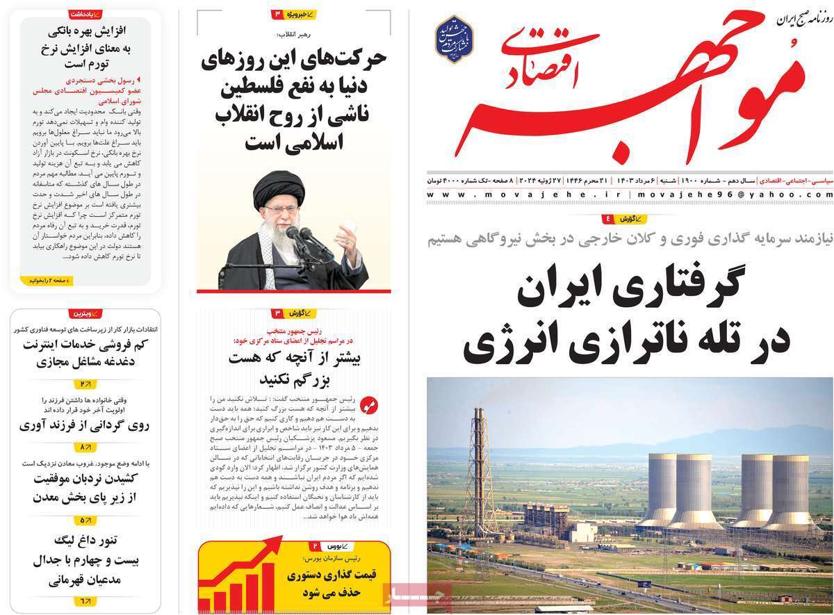 مروری بر سرتیتر روزنامه‌های کشور و مهم‌ترین تیترهای اقتصادی؛ امروز ۶ مرداد ۱۴۰۳