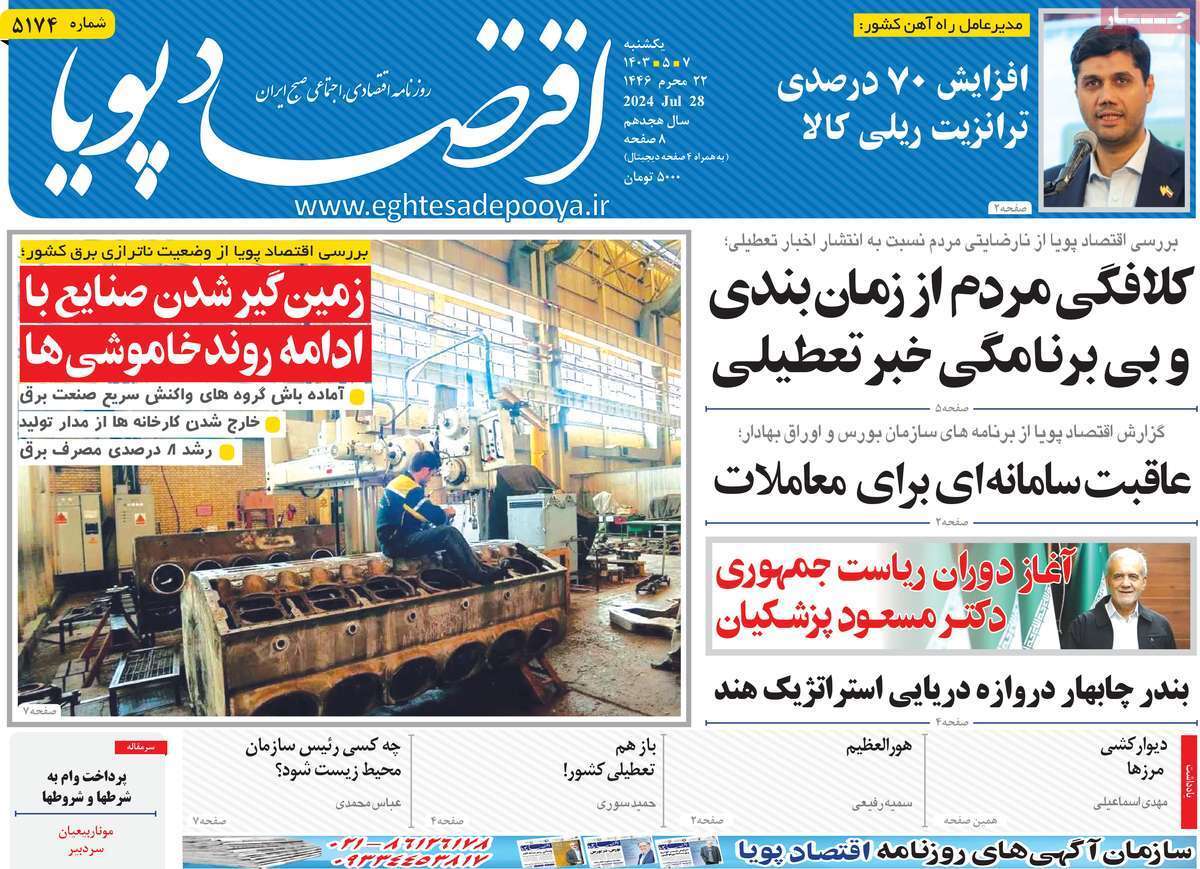مروری بر سرتیتر روزنامه‌های کشور و مهم‌ترین تیترهای اقتصادی؛ امروز ۷ مرداد ۱۴۰۳