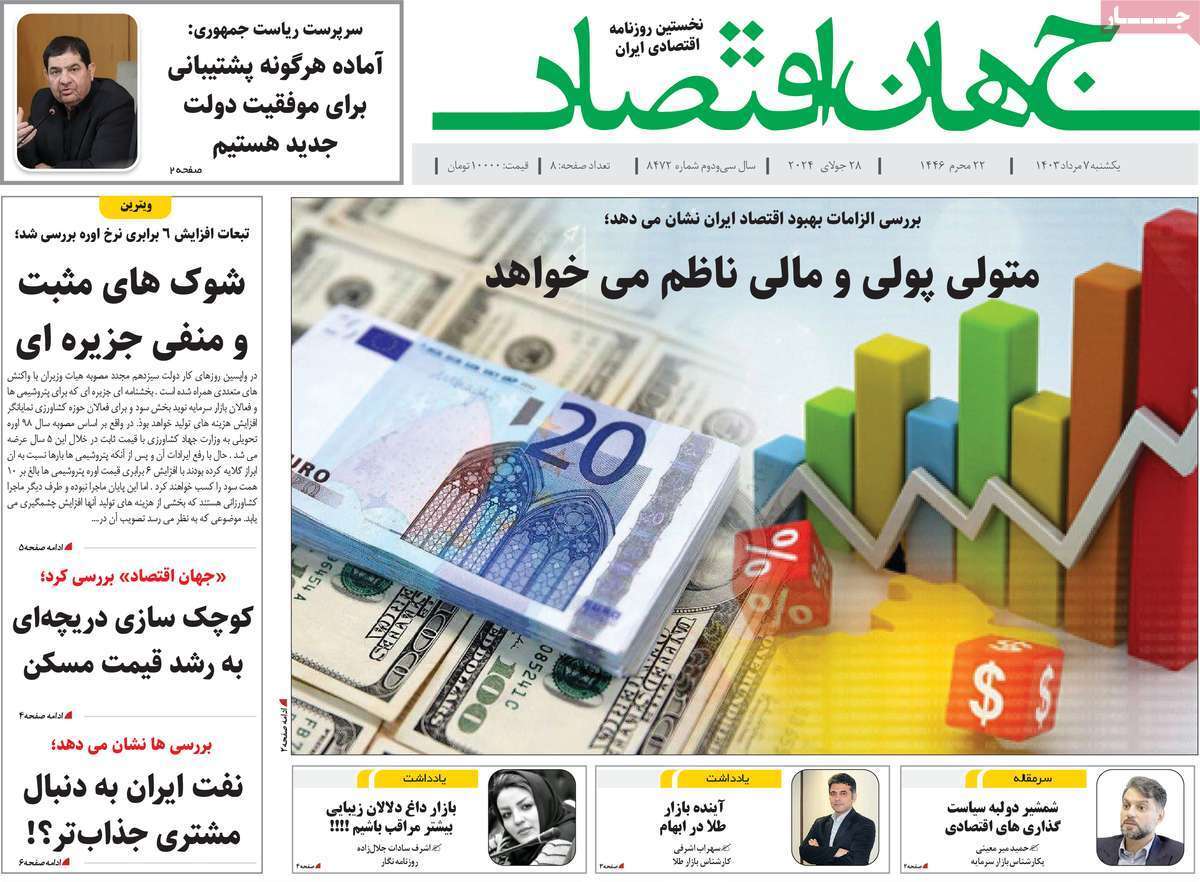مروری بر سرتیتر روزنامه‌های کشور و مهم‌ترین تیترهای اقتصادی؛ امروز ۷ مرداد ۱۴۰۳