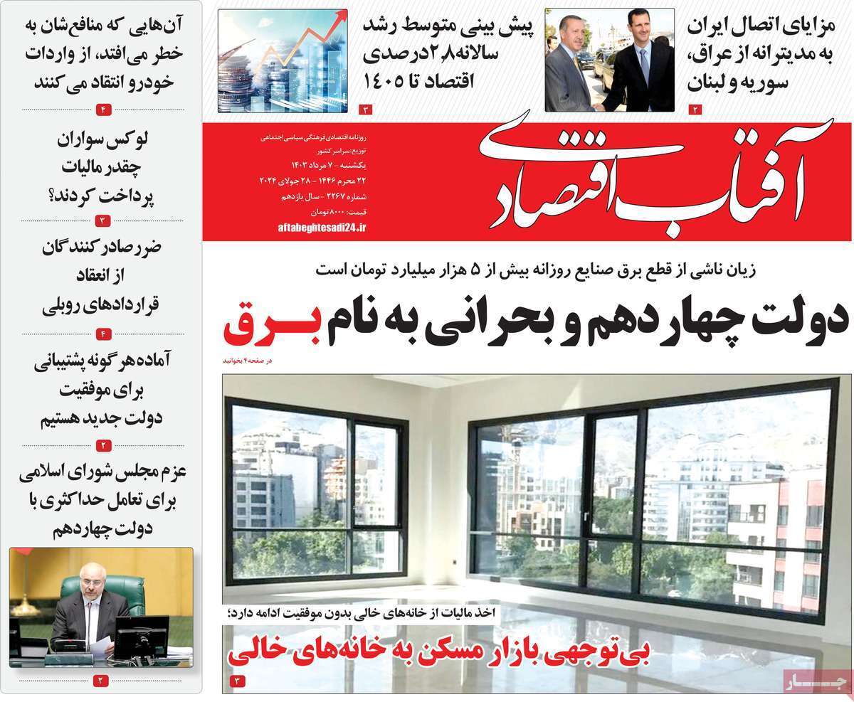 مروری بر سرتیتر روزنامه‌های کشور و مهم‌ترین تیترهای اقتصادی؛ امروز ۷ مرداد ۱۴۰۳