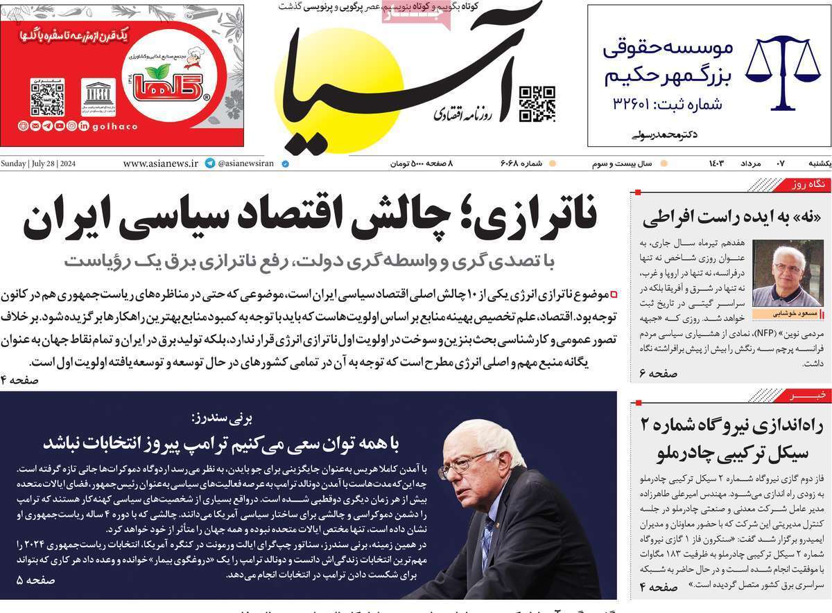 مروری بر سرتیتر روزنامه‌های کشور و مهم‌ترین تیترهای اقتصادی؛ امروز ۷ مرداد ۱۴۰۳