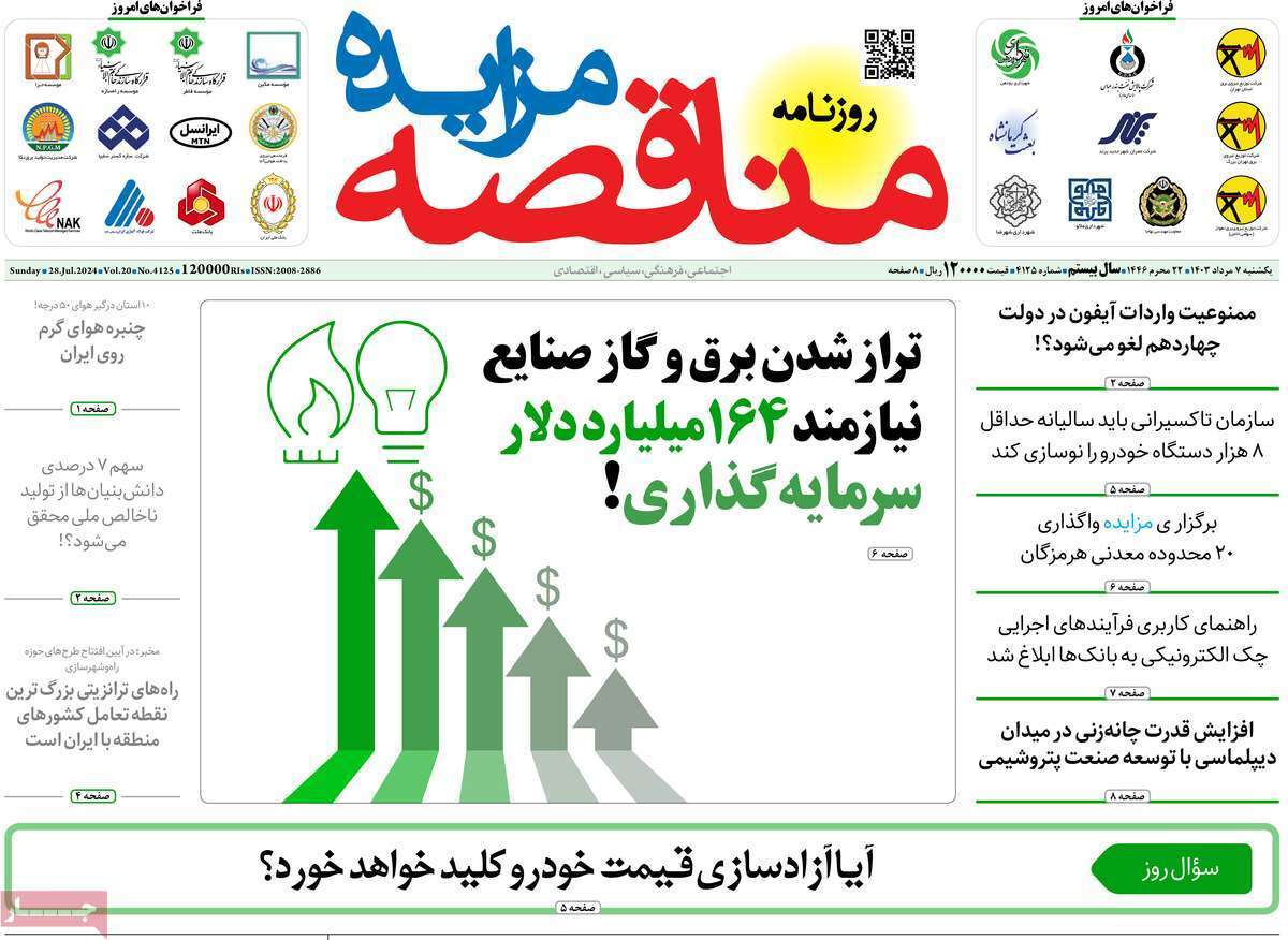 مروری بر سرتیتر روزنامه‌های کشور و مهم‌ترین تیترهای اقتصادی؛ امروز ۷ مرداد ۱۴۰۳
