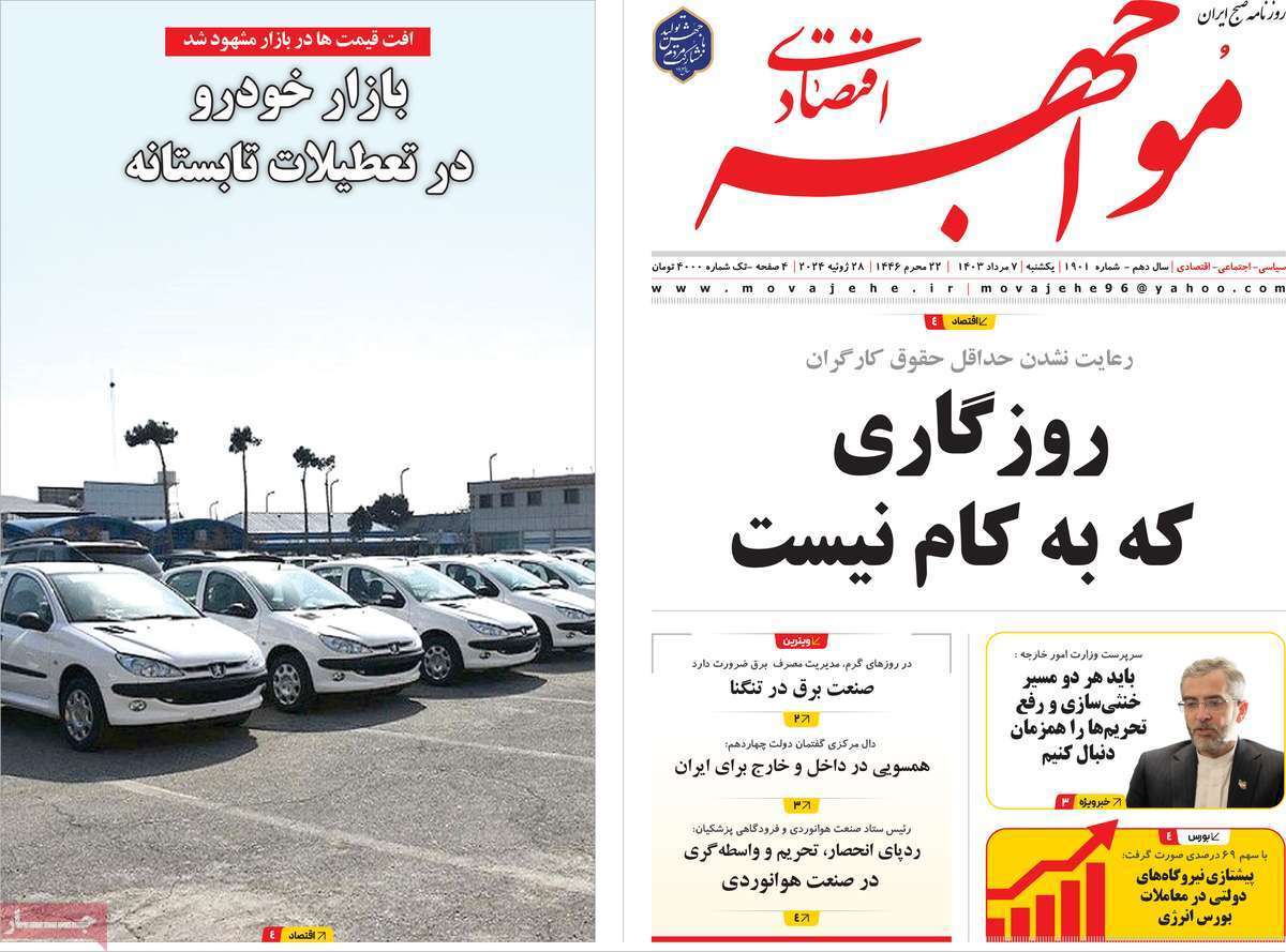 مروری بر سرتیتر روزنامه‌های کشور و مهم‌ترین تیترهای اقتصادی؛ امروز ۷ مرداد ۱۴۰۳
