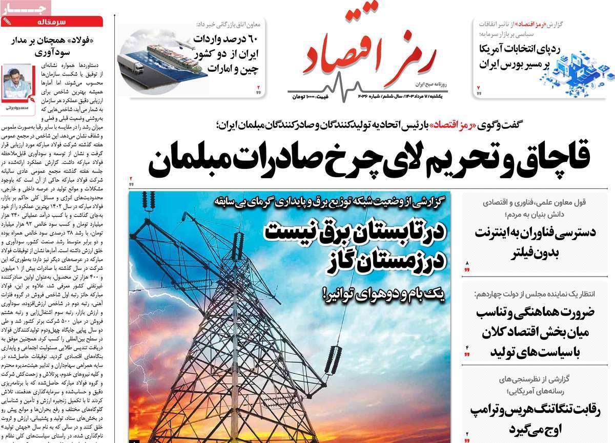 مروری بر سرتیتر روزنامه‌های کشور و مهم‌ترین تیترهای اقتصادی؛ امروز ۷ مرداد ۱۴۰۳