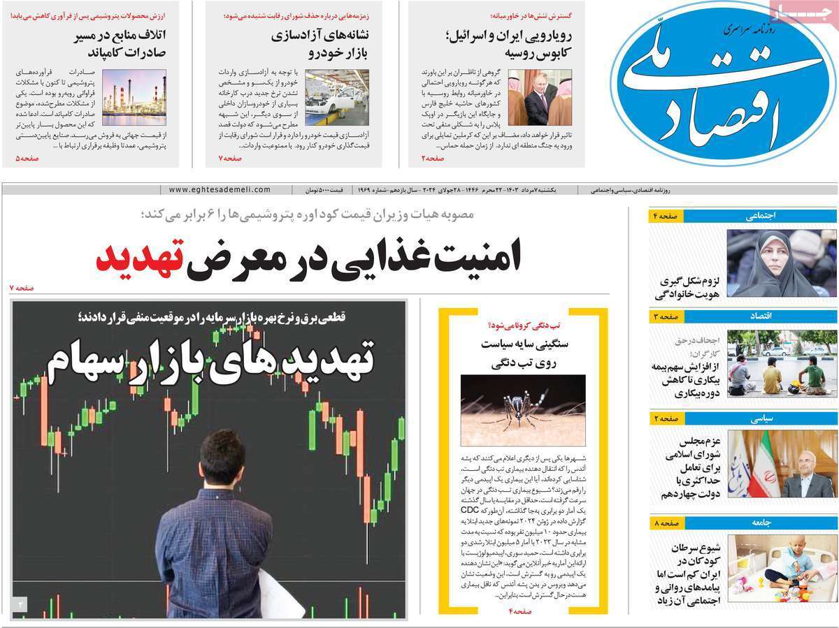 مروری بر سرتیتر روزنامه‌های کشور و مهم‌ترین تیترهای اقتصادی؛ امروز ۷ مرداد ۱۴۰۳