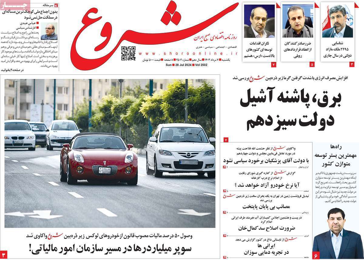 مروری بر سرتیتر روزنامه‌های کشور و مهم‌ترین تیترهای اقتصادی؛ امروز ۷ مرداد ۱۴۰۳