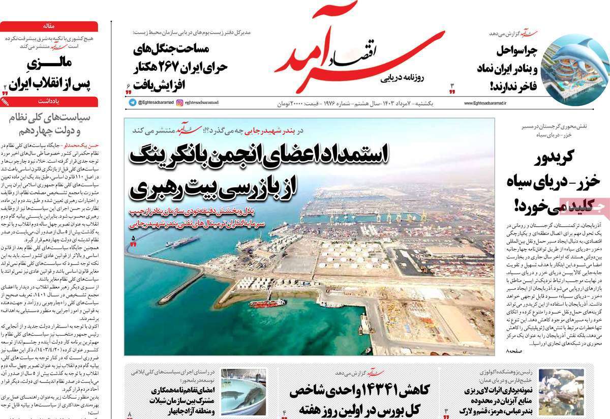 مروری بر سرتیتر روزنامه‌های کشور و مهم‌ترین تیترهای اقتصادی؛ امروز ۷ مرداد ۱۴۰۳