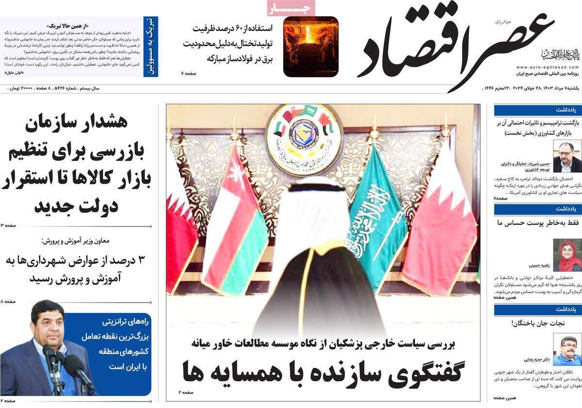 مروری بر سرتیتر روزنامه‌های کشور و مهم‌ترین تیترهای اقتصادی؛ امروز ۷ مرداد ۱۴۰۳