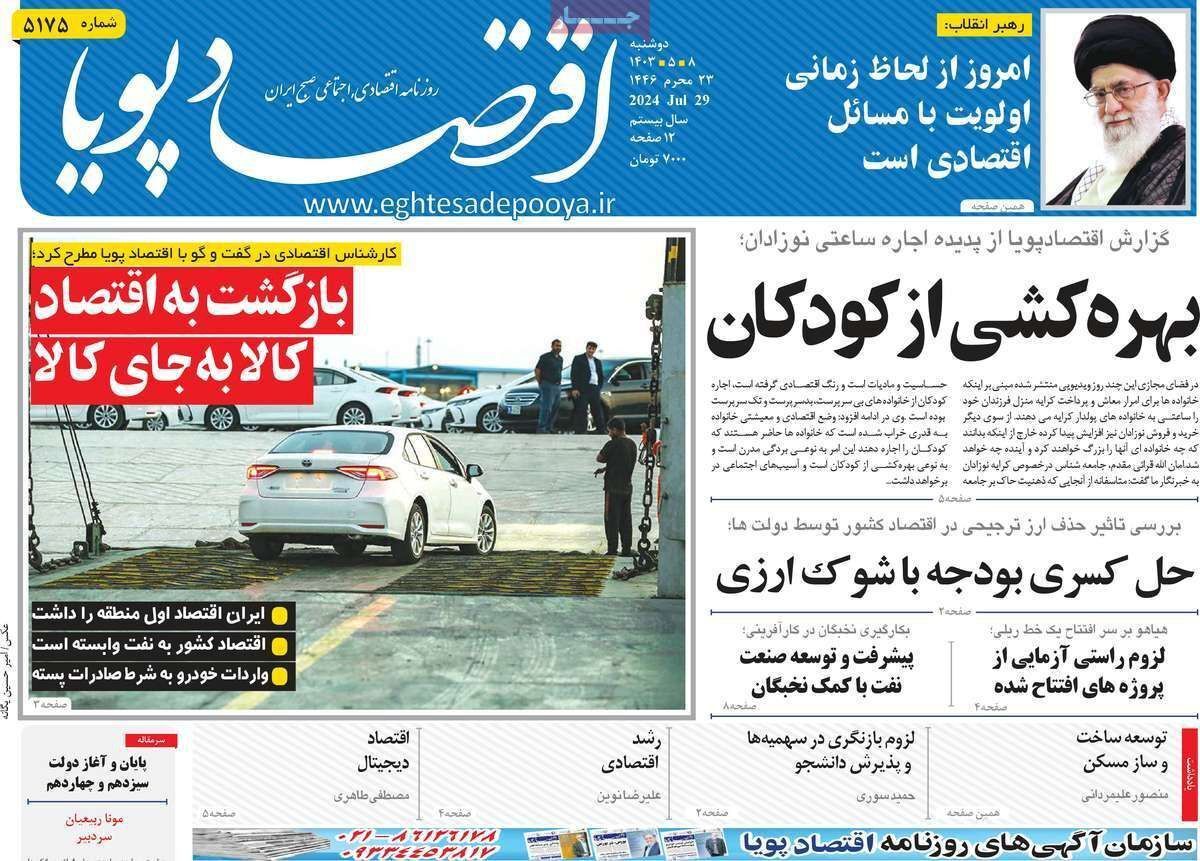 مروری بر سرتیتر روزنامه‌های کشور و مهم‌ترین تیترهای اقتصادی؛ امروز ۸ مرداد ۱۴۰۳