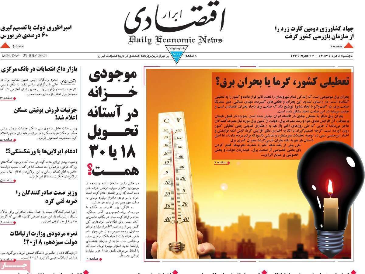 مروری بر سرتیتر روزنامه‌های کشور و مهم‌ترین تیترهای اقتصادی؛ امروز ۸ مرداد ۱۴۰۳