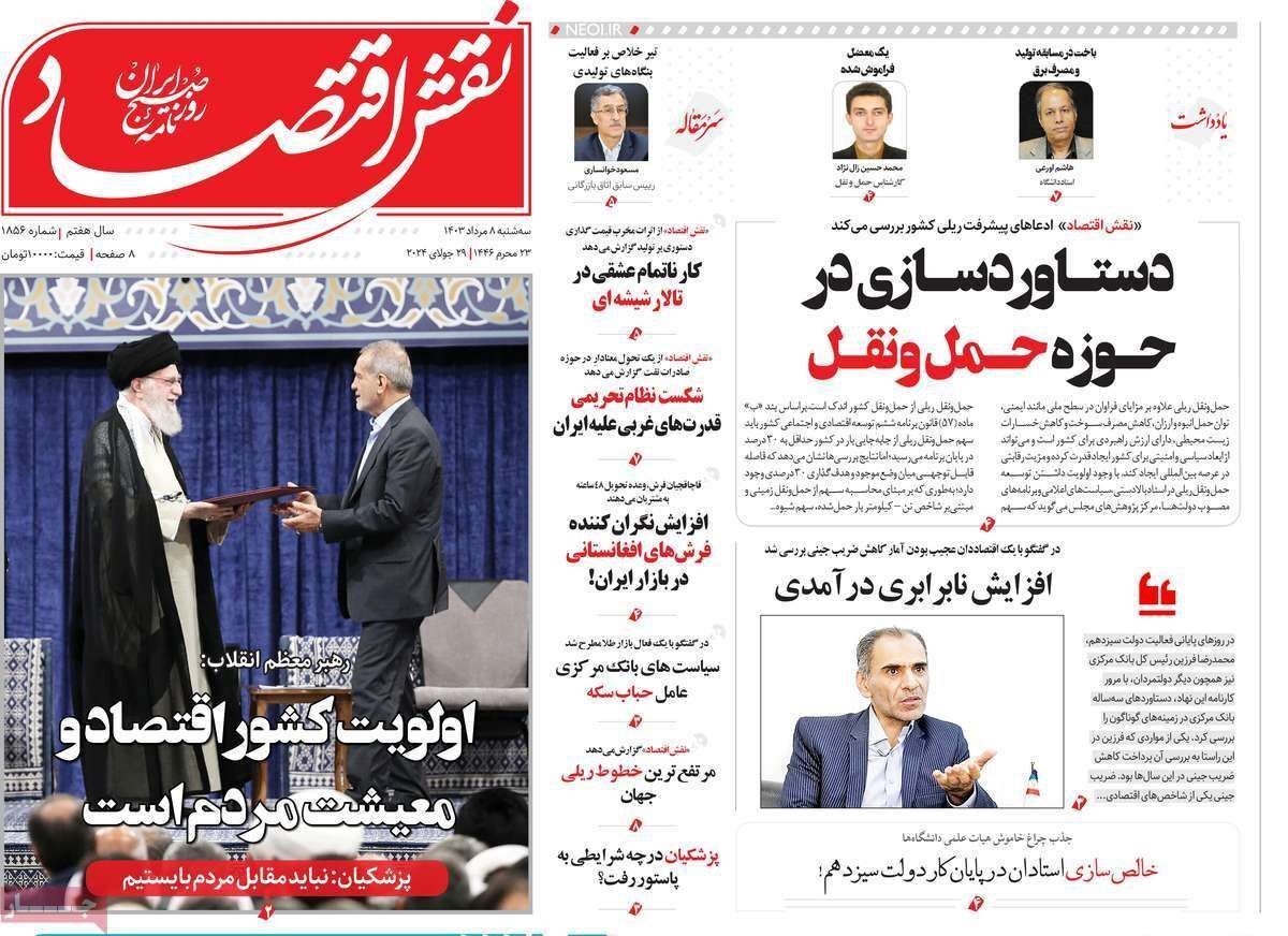 مروری بر سرتیتر روزنامه‌های کشور و مهم‌ترین تیترهای اقتصادی؛ امروز ۸ مرداد ۱۴۰۳