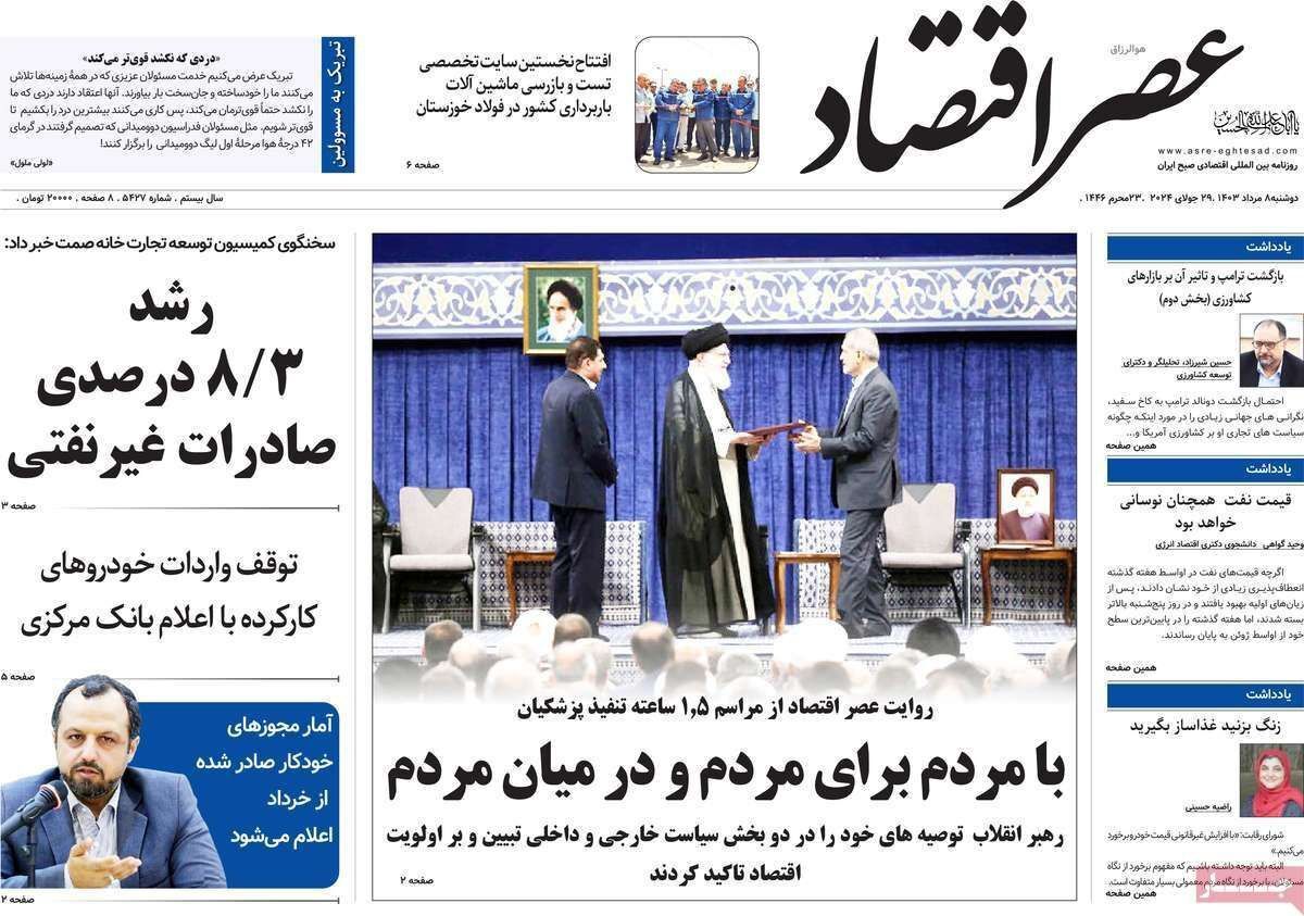 مروری بر سرتیتر روزنامه‌های کشور و مهم‌ترین تیترهای اقتصادی؛ امروز ۸ مرداد ۱۴۰۳