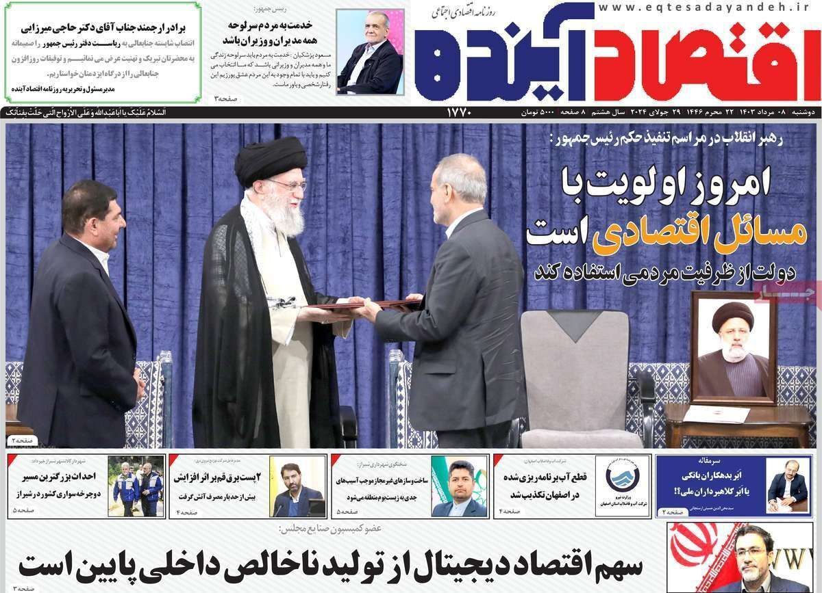 مروری بر سرتیتر روزنامه‌های کشور و مهم‌ترین تیترهای اقتصادی؛ امروز ۸ مرداد ۱۴۰۳