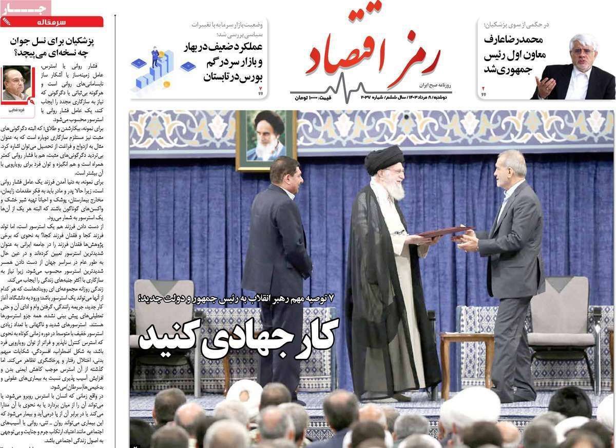 مروری بر سرتیتر روزنامه‌های کشور و مهم‌ترین تیترهای اقتصادی؛ امروز ۸ مرداد ۱۴۰۳