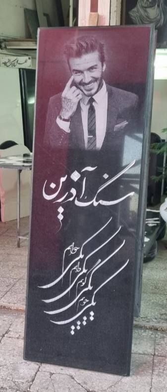 تصویر عجیب از سنگ‌ قبر دیوید بکام