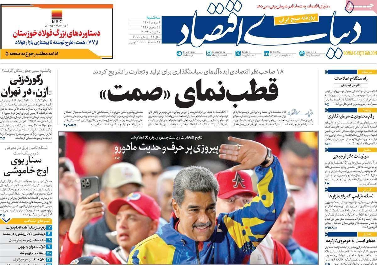 مروری بر سرتیتر روزنامه‌های کشور و مهم‌ترین تیترهای اقتصادی؛ امروز ۹ مرداد ۱۴۰۳