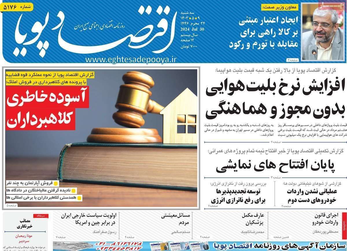 مروری بر سرتیتر روزنامه‌های کشور و مهم‌ترین تیترهای اقتصادی؛ امروز ۹ مرداد ۱۴۰۳