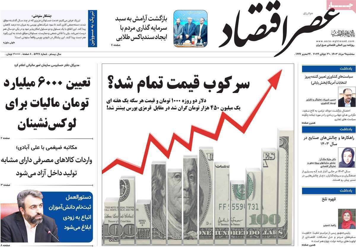 مروری بر سرتیتر روزنامه‌های کشور و مهم‌ترین تیترهای اقتصادی؛ امروز ۹ مرداد ۱۴۰۳