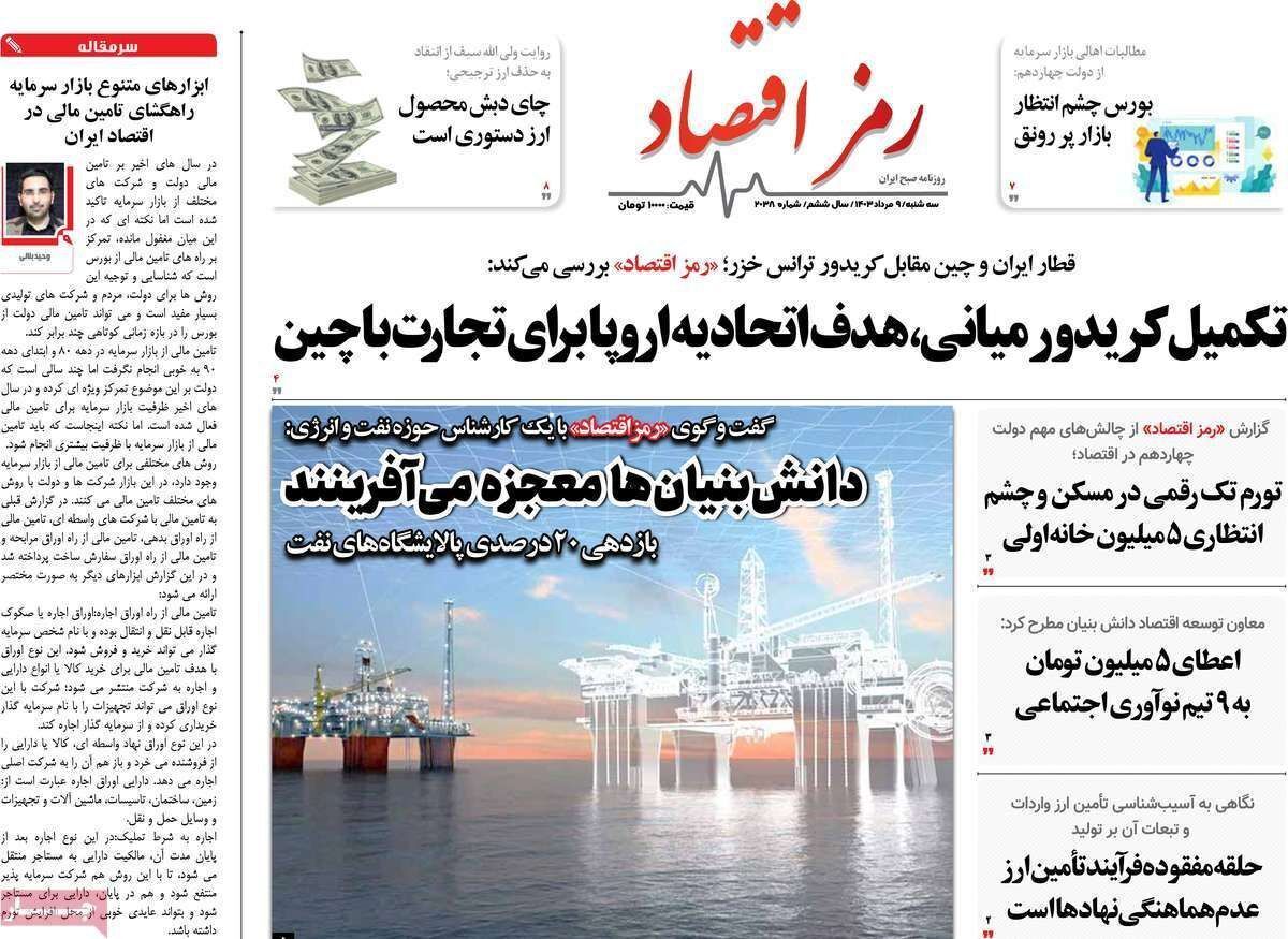 مروری بر سرتیتر روزنامه‌های کشور و مهم‌ترین تیترهای اقتصادی؛ امروز ۹ مرداد ۱۴۰۳
