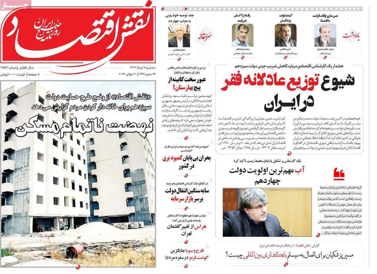 مروری بر سرتیتر روزنامه‌های کشور و مهم‌ترین تیترهای اقتصادی؛ امروز ۹ مرداد ۱۴۰۳