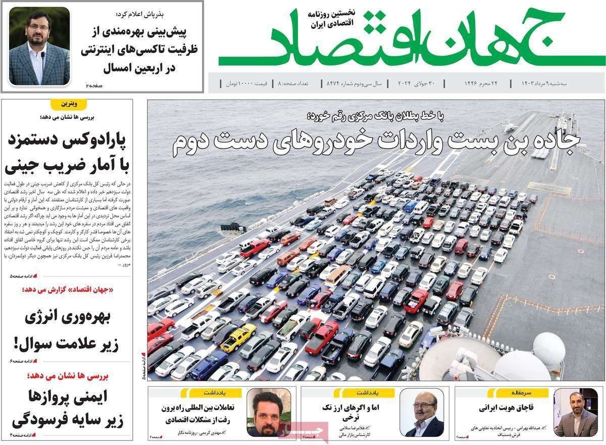 مروری بر سرتیتر روزنامه‌های کشور و مهم‌ترین تیترهای اقتصادی؛ امروز ۹ مرداد ۱۴۰۳