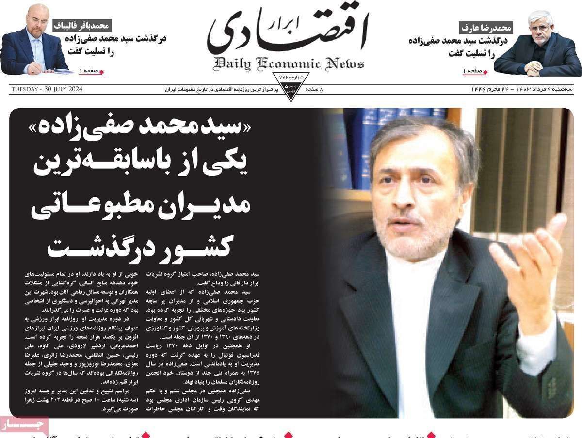 مروری بر سرتیتر روزنامه‌های کشور و مهم‌ترین تیترهای اقتصادی؛ امروز ۹ مرداد ۱۴۰۳