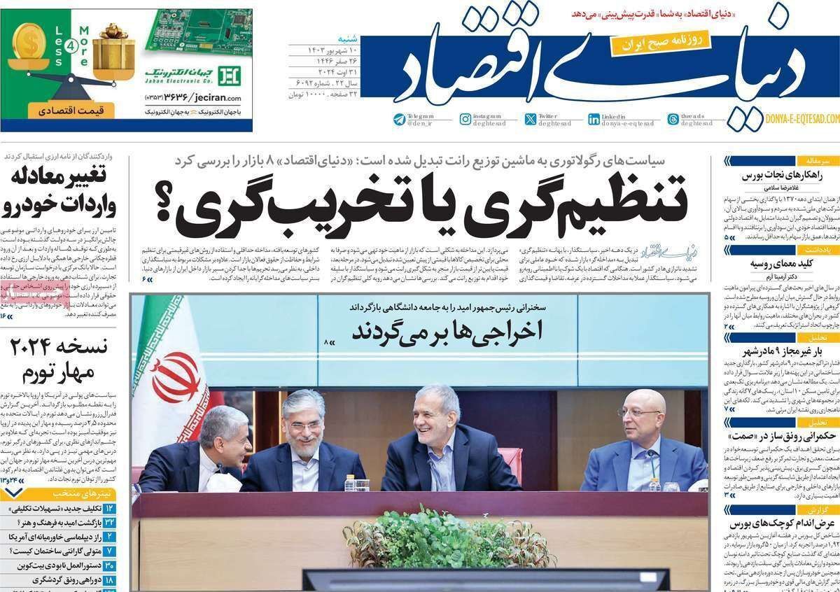 مروری بر سرتیتر روزنامه‌های کشور و مهم‌ترین تیترهای اقتصادی؛ امروز ۱۰ شهریور ۱۴۰۳
