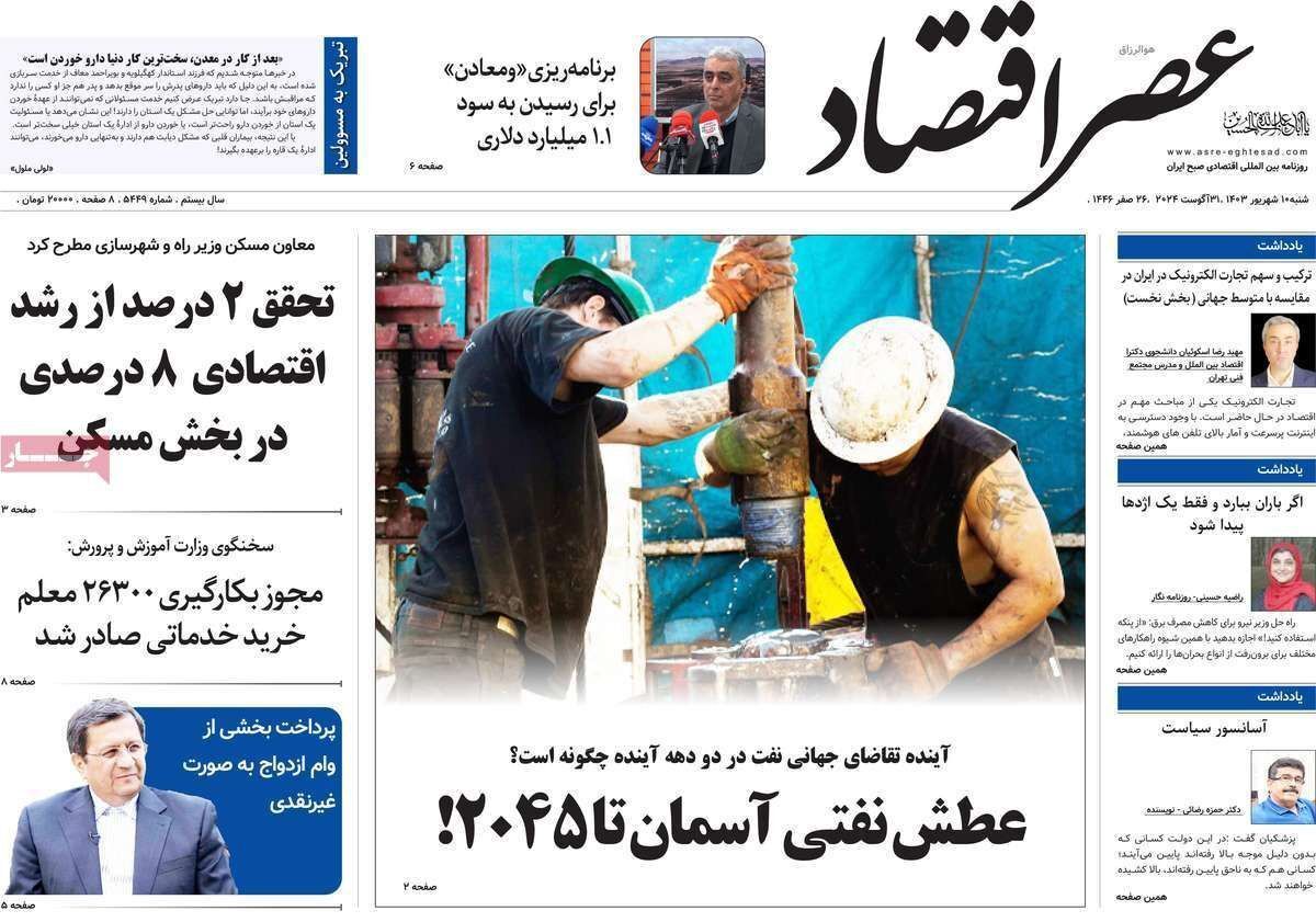 مروری بر سرتیتر روزنامه‌های کشور و مهم‌ترین تیترهای اقتصادی؛ امروز ۱۰ شهریور ۱۴۰۳