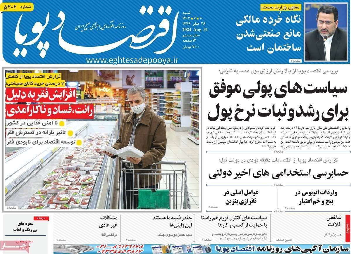 مروری بر سرتیتر روزنامه‌های کشور و مهم‌ترین تیترهای اقتصادی؛ امروز ۱۰ شهریور ۱۴۰۳