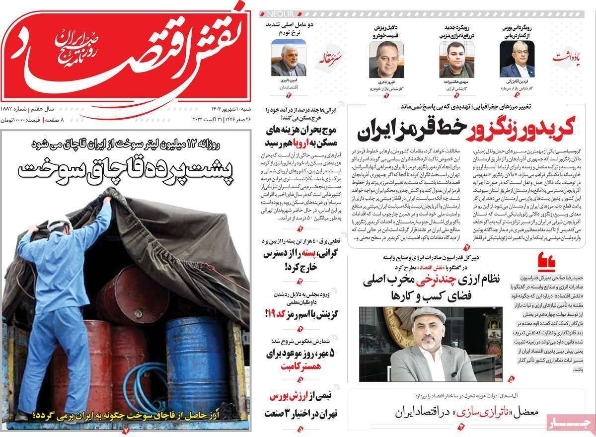 مروری بر سرتیتر روزنامه‌های کشور و مهم‌ترین تیترهای اقتصادی؛ امروز ۱۰ شهریور ۱۴۰۳