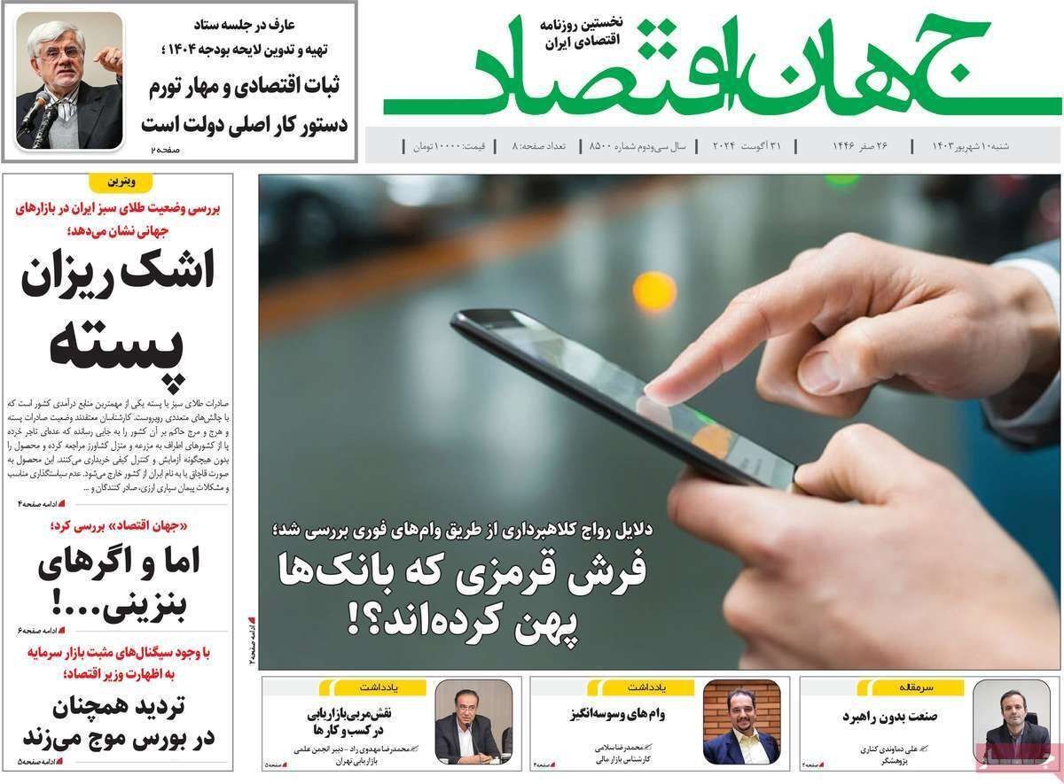 مروری بر سرتیتر روزنامه‌های کشور و مهم‌ترین تیترهای اقتصادی؛ امروز ۱۰ شهریور ۱۴۰۳
