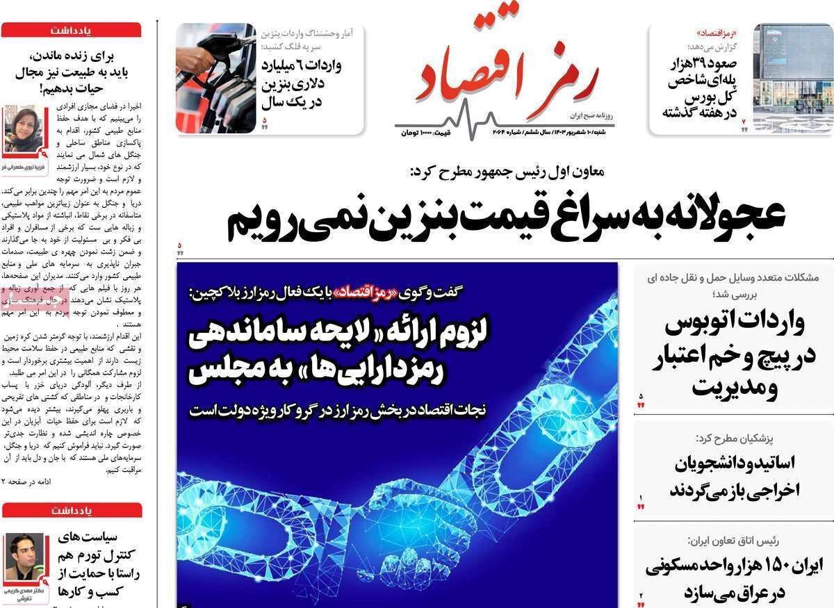 مروری بر سرتیتر روزنامه‌های کشور و مهم‌ترین تیترهای اقتصادی؛ امروز ۱۰ شهریور ۱۴۰۳