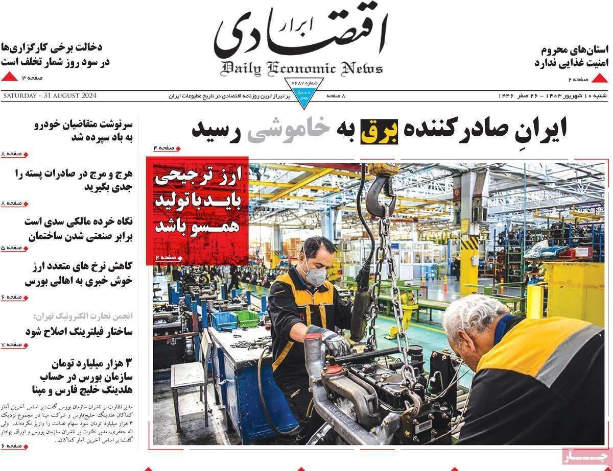 مروری بر سرتیتر روزنامه‌های کشور و مهم‌ترین تیترهای اقتصادی؛ امروز ۱۰ شهریور ۱۴۰۳