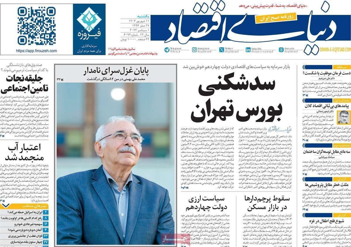 مروری بر سرتیتر روزنامه‌های کشور و مهم‌ترین تیترهای اقتصادی؛ امروز ۱۱ شهریور ۱۴۰۳