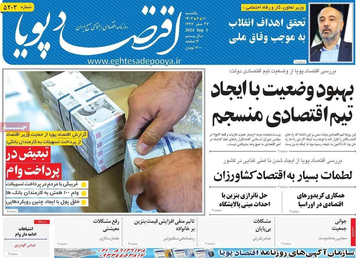 مروری بر سرتیتر روزنامه‌های کشور و مهم‌ترین تیترهای اقتصادی؛ امروز ۱۱ شهریور ۱۴۰۳