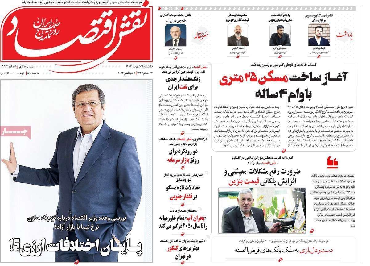 مروری بر سرتیتر روزنامه‌های کشور و مهم‌ترین تیترهای اقتصادی؛ امروز ۱۱ شهریور ۱۴۰۳