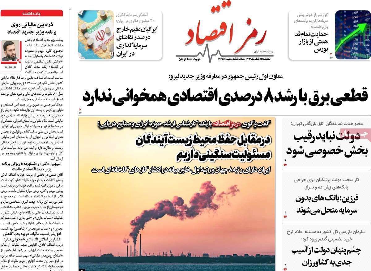 مروری بر سرتیتر روزنامه‌های کشور و مهم‌ترین تیترهای اقتصادی؛ امروز ۱۱ شهریور ۱۴۰۳