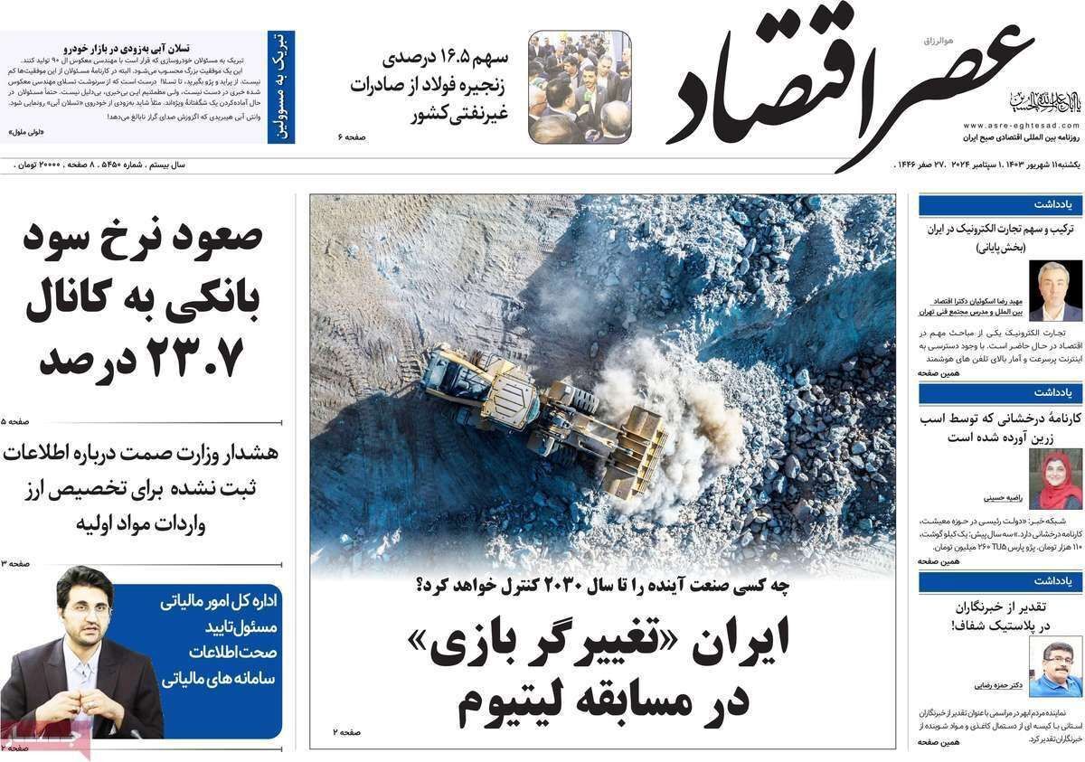 مروری بر سرتیتر روزنامه‌های کشور و مهم‌ترین تیترهای اقتصادی؛ امروز ۱۱ شهریور ۱۴۰۳