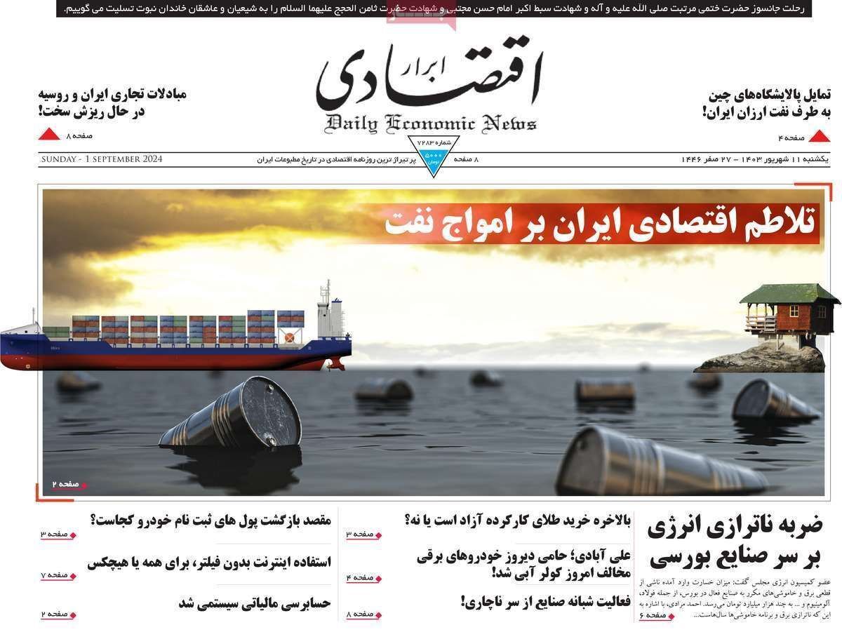 مروری بر سرتیتر روزنامه‌های کشور و مهم‌ترین تیترهای اقتصادی؛ امروز ۱۱ شهریور ۱۴۰۳