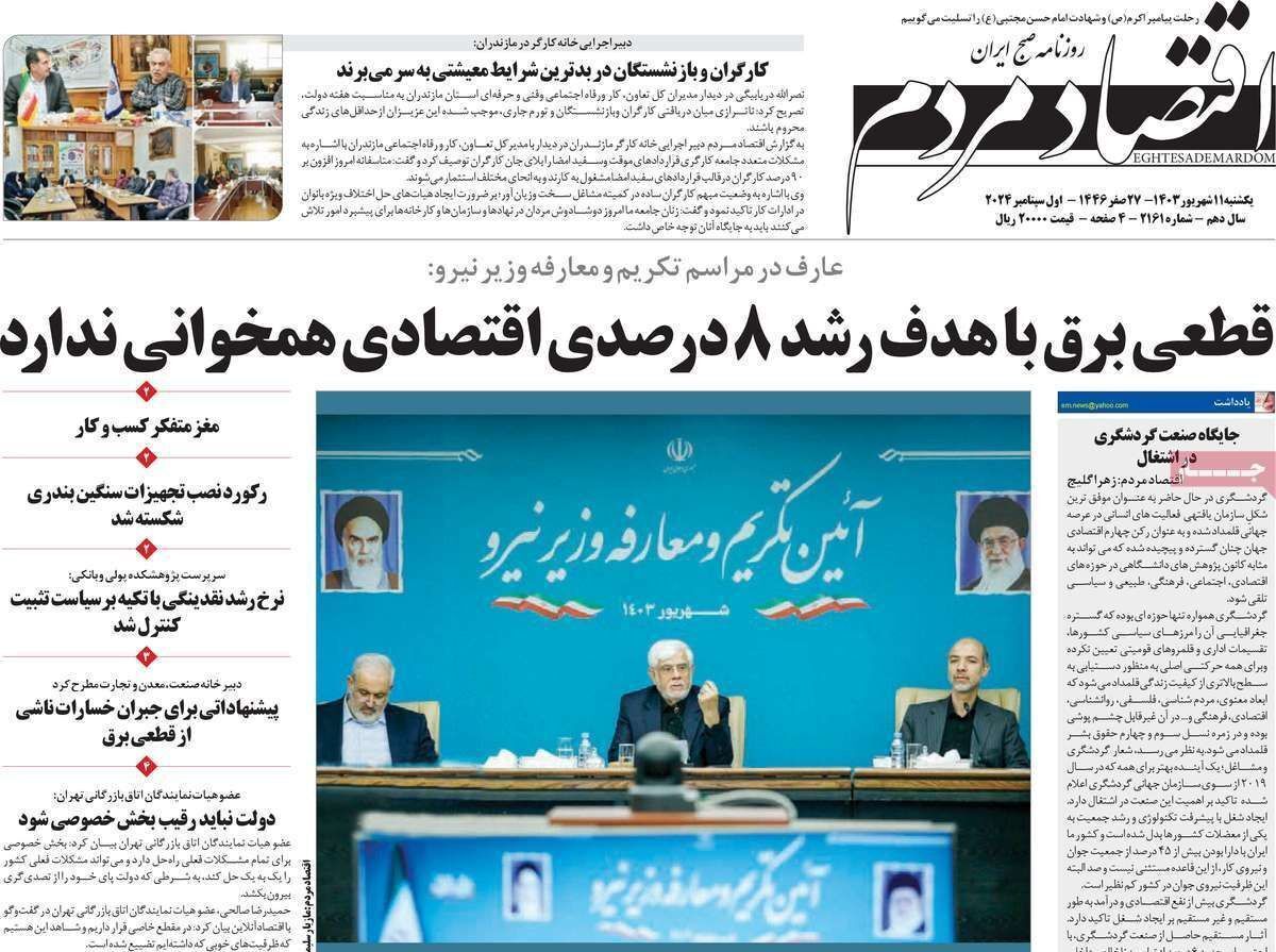 مروری بر سرتیتر روزنامه‌های کشور و مهم‌ترین تیترهای اقتصادی؛ امروز ۱۱ شهریور ۱۴۰۳