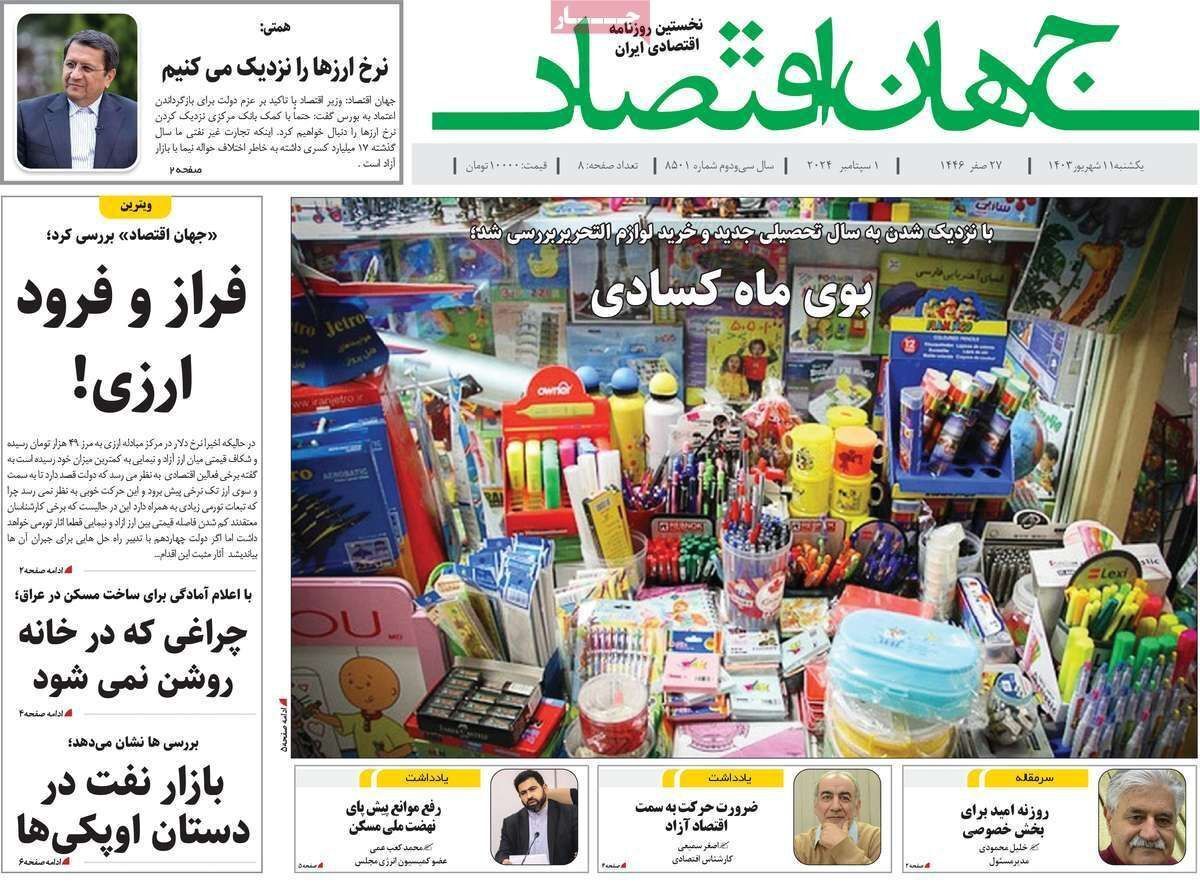 مروری بر سرتیتر روزنامه‌های کشور و مهم‌ترین تیترهای اقتصادی؛ امروز ۱۱ شهریور ۱۴۰۳