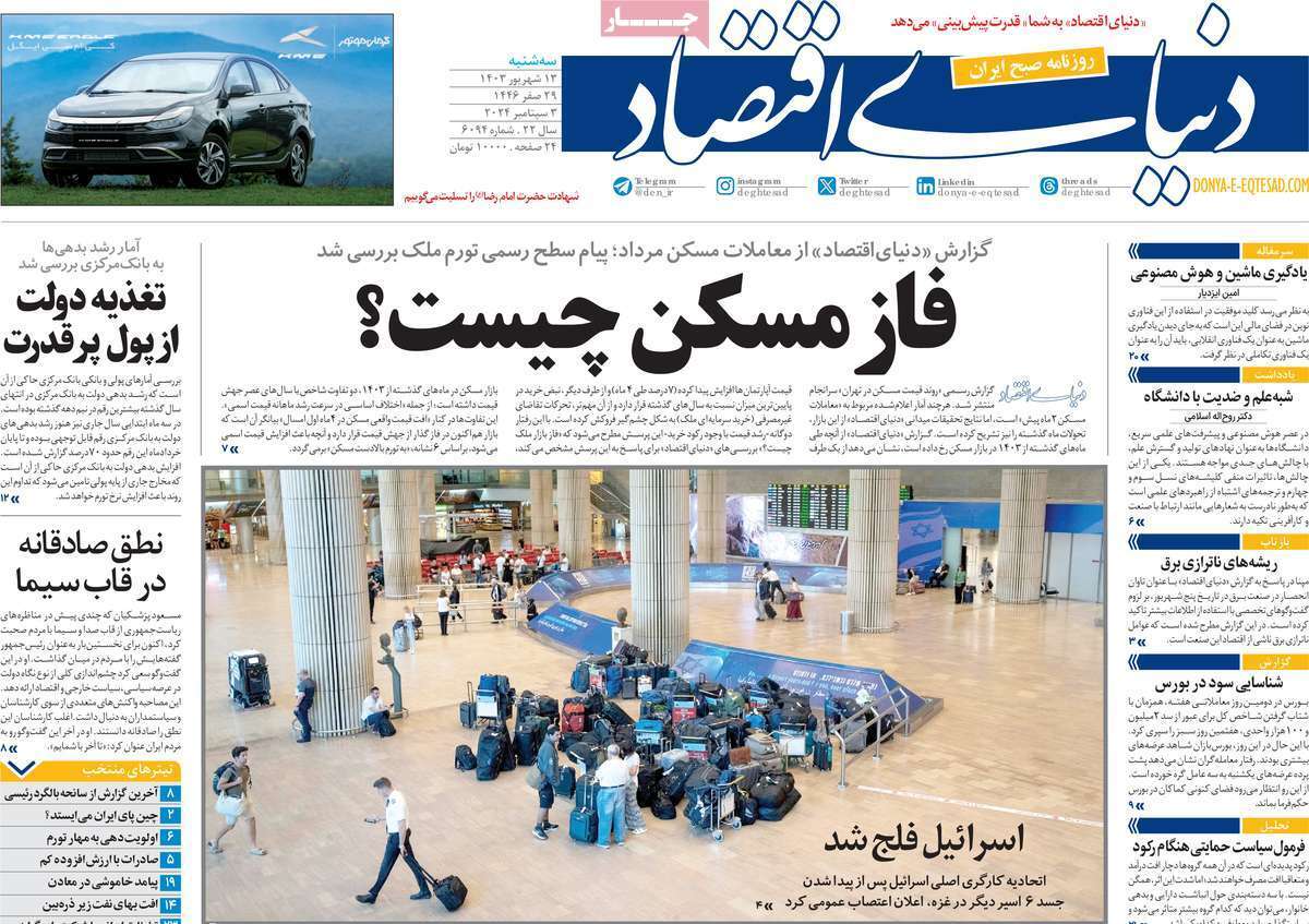 مروری بر سرتیتر روزنامه‌های کشور و مهم‌ترین تیترهای اقتصادی؛ امروز ۱۳ شهریور ۱۴۰۳
