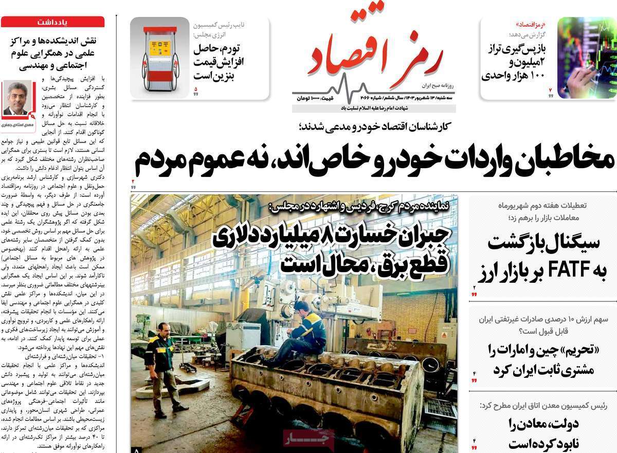 مروری بر سرتیتر روزنامه‌های کشور و مهم‌ترین تیترهای اقتصادی؛ امروز ۱۳ شهریور ۱۴۰۳