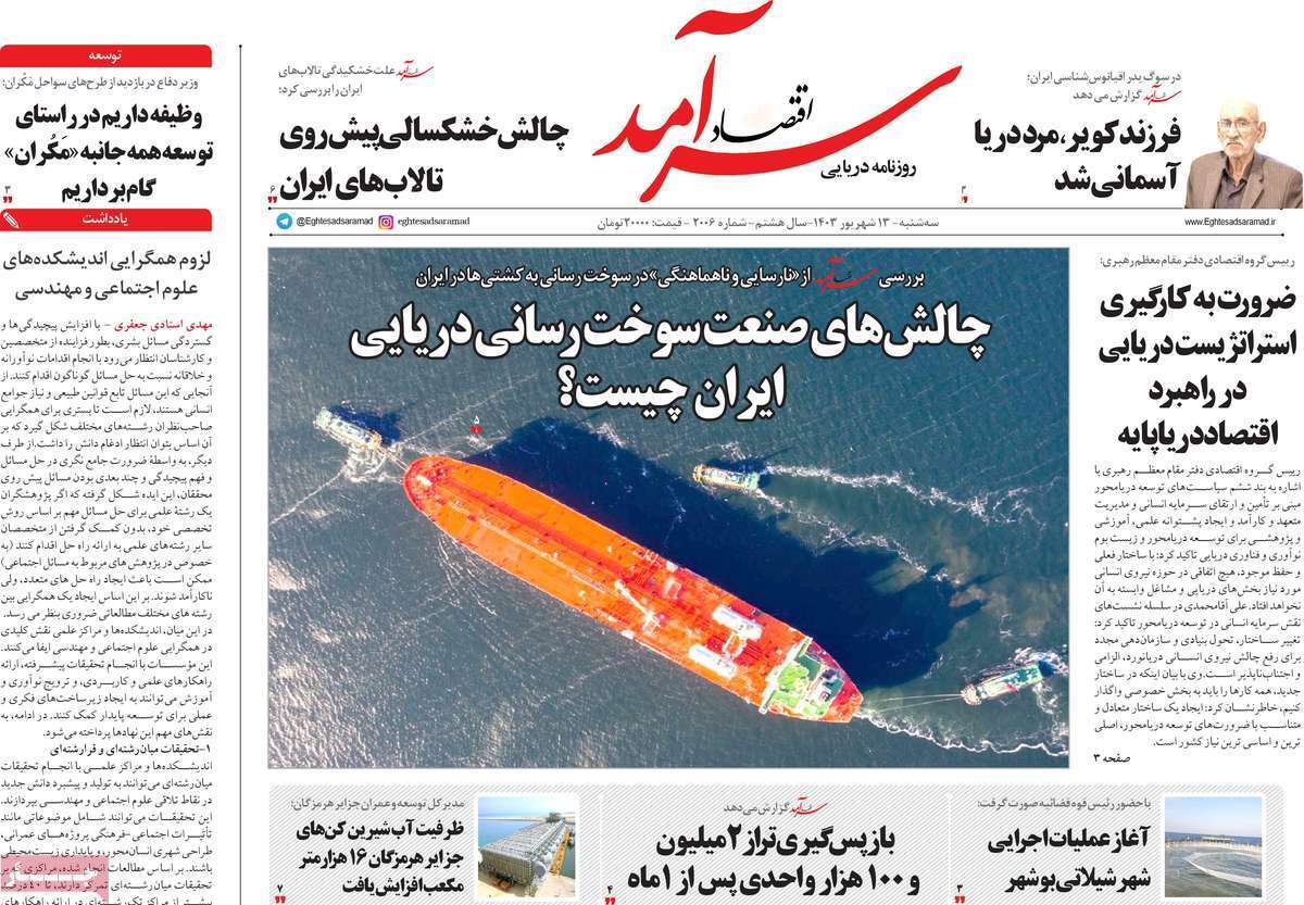 مروری بر سرتیتر روزنامه‌های کشور و مهم‌ترین تیترهای اقتصادی؛ امروز ۱۳ شهریور ۱۴۰۳