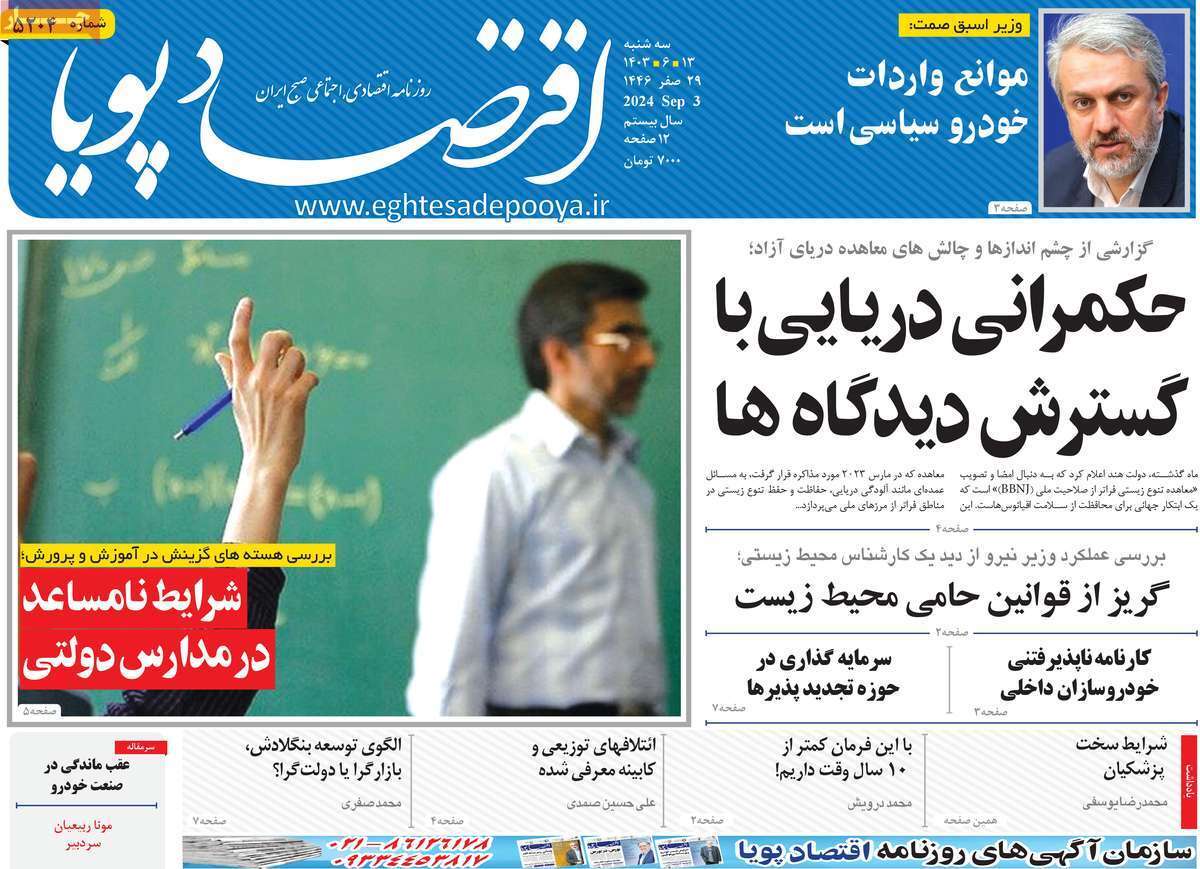مروری بر سرتیتر روزنامه‌های کشور و مهم‌ترین تیترهای اقتصادی؛ امروز ۱۳ شهریور ۱۴۰۳